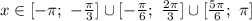 x\in[-\pi;\ -\frac{\pi }{3}]\cup[-\frac{\pi}{6};\ \frac{2\pi }{3}]\cup[\frac{5\pi}{6};\ \pi]