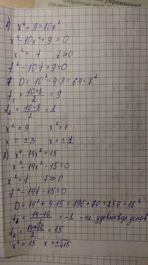 Решить и скажите, как называются эти уравнения. 1) x4 + 9 = 10x2 (ну икс в квадрате) 2) x4 - 14x2 =