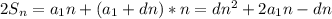 2S_n=a_1n+(a_1+dn)*n=dn^2+2a_1n-dn