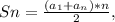 Sn= \frac{(a_1+a_n)*n}{2} ,