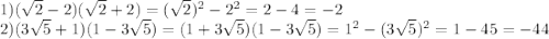 1) (\sqrt{2}-2)( \sqrt{2} +2)= (\sqrt{2} )^2-2^2=2-4=-2 \\ &#10;2)(3 \sqrt{5} +1)(1- 3\sqrt{5}) =(1+3 \sqrt{5})(1- 3\sqrt{5})=1^2-(3 \sqrt{5})^2=1-45=-44