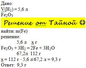 Какая масса железа получится из оксида железа (3) при восстановлении его 5.6 л водорода?