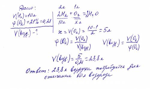 Определите обьем воздуха необходимый для сжигания 10л водорода до воды.