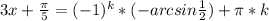 3x+\frac{\pi}{5}=(-1)^k*(-arcsin \frac{1}{2})+\pi*k