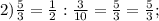 2) \frac{5}{3} = \frac{1}{2}: \frac{3}{10} = \frac{5}{3} = \frac{5}{3} ;