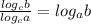 \frac{ log_{c}b }{log_{c}a } =log_{a}b