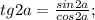 tg2a=\frac{sin2a}{cos2a};