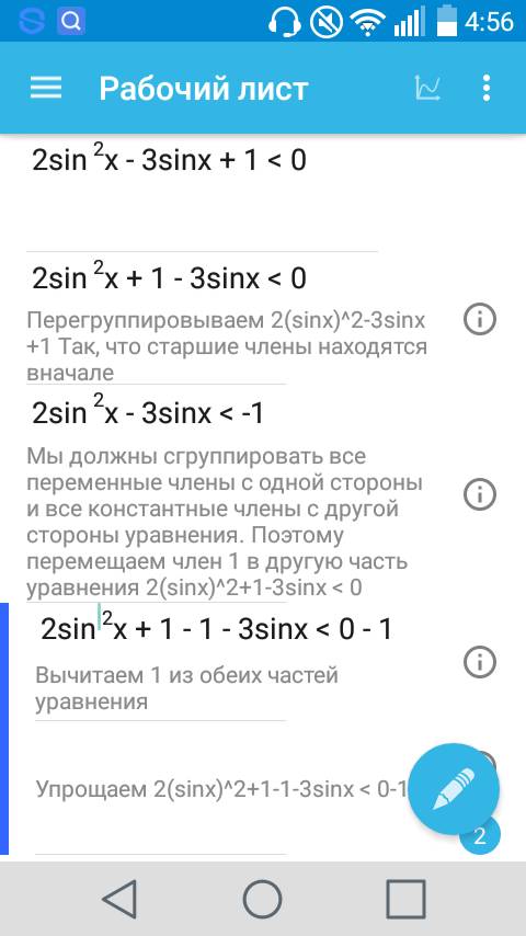 Если вы обратили сюда внимание то здесь нужна ! 2sin^2x-3sinx+1< _0