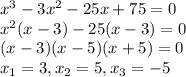 x^3-3x^2-25x+75=0 \\ x^2(x-3)-25(x-3)=0 \\ (x-3)(x-5)(x+5)=0 \\ x_1=3,x_2=5,x_3=-5