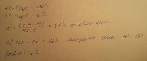 Цена товара понизилась с 42,5 до 37,4р.на ск. % понизилась цена товара?