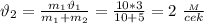 \vartheta_2= \frac{m_1\vartheta_1}{m_1+m_2} = \frac{10*3}{10+5} =2 \ \frac{_M}{cek}