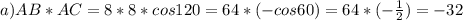 a) AB*AC=8*8*cos120=64*(-cos60)=64*(- \frac{1}{2} )=-32