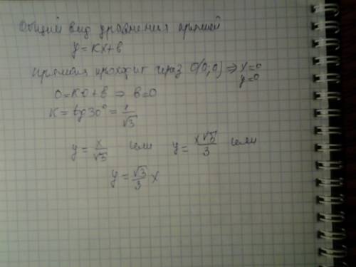 Написать уравнение прямой, проходящей через начало координат прямоугольной системы оху и наклоненной