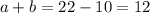 a+b=22-10=12