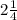 2 \frac{1}{4}