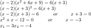 (x-2)( x^{2} +6x+9)=6(x+3) \\ &#10;(x-2)(x+3)^{2} =6(x+3) \\ &#10;(x-2)(x+3)=6 \ \ \ \ \ \ \ \ \ or \ \ \ \ \ \ \ \ x+3=0 \\ &#10; x^{2} + x -12=0 \ \ \ \ \ \ \ \ \ or \ \ \ \ \ \ \ \ x=-3 \\ &#10; x_{1} =3&#10; x_{2}=-4