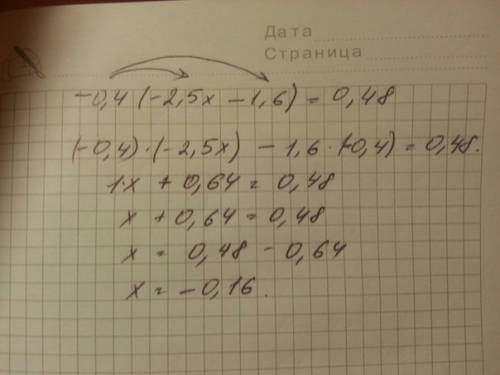 А) -0,4(-2,5х – 1,6) = 0,48 полностью решение