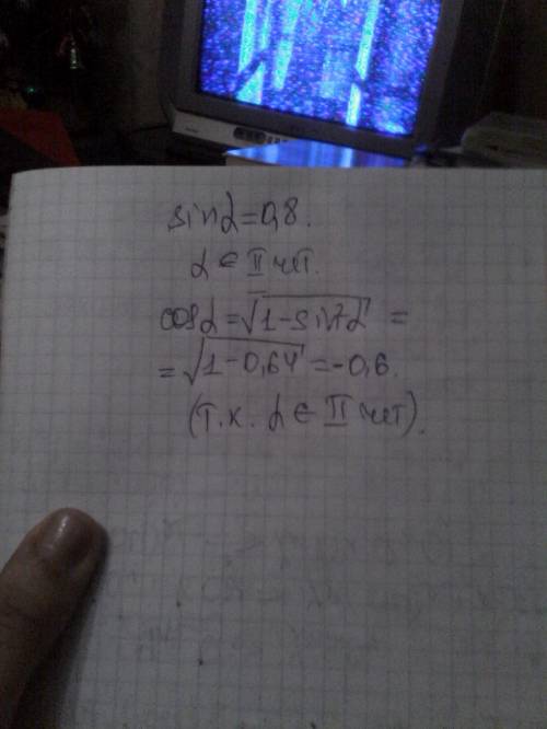 Найти cos альфа если sin альфа 0.8 и а-угол 2 четверти