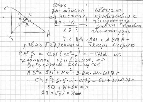 Впрямоугольном треугольнике abc c гипотенузой ас=10 проведена медиана вм, сos (угла)bма = 0,28. найт