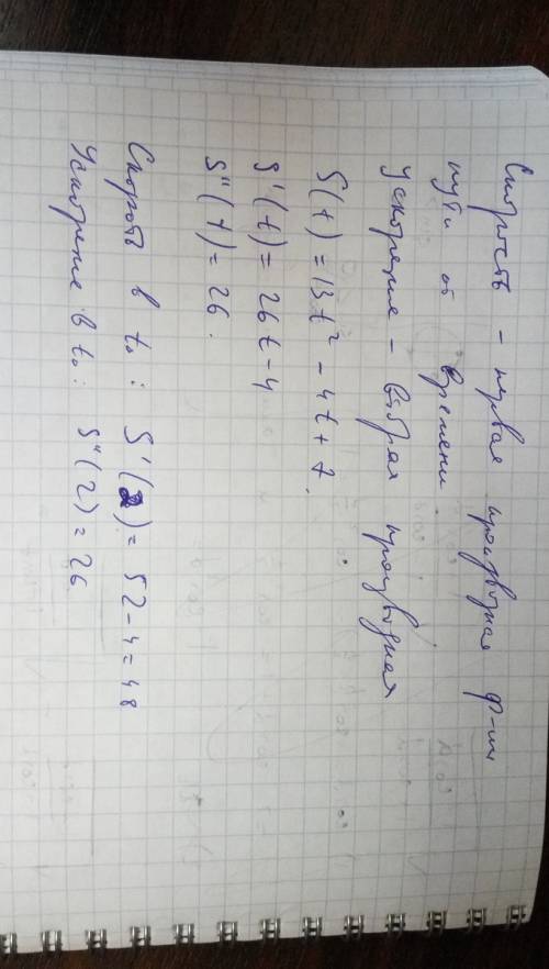 Вычислить скорость и ускорение тела в момент времени t0, если s(t)=13t^2 - 4t + 7, t0=2
