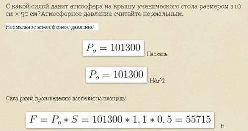 Скакой силой давит атмосфера на крышу ученического стола размером 110 см х 50 см ? атмосфера давлени