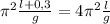 \pi в \frac{l+0,3}{g}=4 \pi в \frac{l}{g}