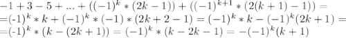 -1+3-5+...+((-1)^k*(2k-1))+((-1)^{k+1}*(2(k+1)-1))=&#10;&#10;=(-1)^k*k+(-1)^k*(-1)*(2k+2-1)=(-1)^k*k-(-1)^k(2k+1)=&#10;&#10;=(-1)^k*(k-(2k+1))=(-1)^k*(k-2k-1)=-(-1)^k(k+1)&#10;&#10;