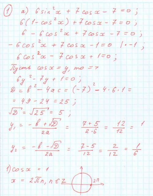 Решите уравнения: 1. 6sin²x + 7cosx - 7 = 0 [ -3п; -п] 2. 5cos²x - 12cosx + 4=0