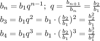 b_n=b_1q^{n-1}; \ q= \frac{b_{n+1}}{b_n} = \frac{b_2}{b_1} &#10;\\\&#10;b_3=b_1q^2=b_1\cdot( \frac{b_2}{b_1} )^2= \frac{b_2^2}{b_1} &#10;\\\&#10;b_4=b_1q^3=b_1\cdot( \frac{b_2}{b_1} )^3= \frac{b_2^3}{b_1^2}