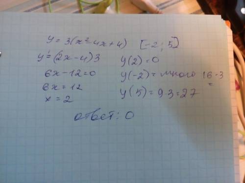 Найдите наименьшее значение функции у = 3(x - 2)^2 на отрезке [-2; 5] ответ 1. 0 ответ 2. -12 ответ