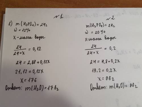 №1. определите массу воды, в которой надо растворить 24 г ортофосфорной кислоты для получения раство