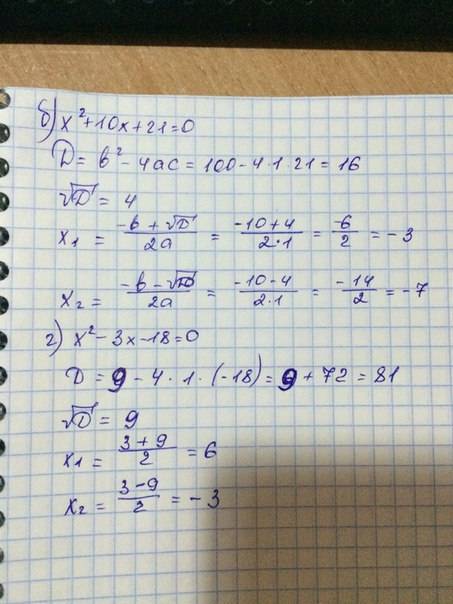 Решить. решите уравнение: б). x²+10x+21=0 г). x²-3x-18=0