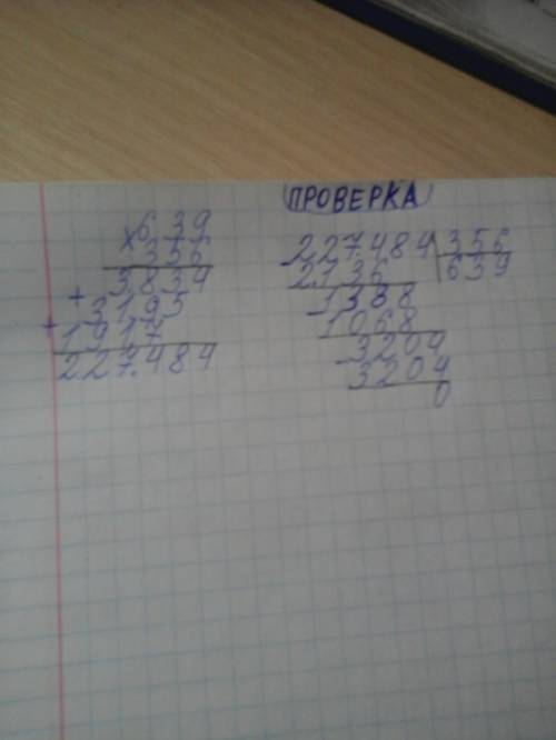 Выполни и проверь делением 639×356
