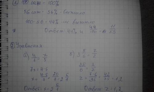 1. решите . в саду посадили цветы. из 100 саженцев выжило только 56. определите, с колько саженцев н