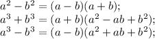 a^{2} -b^{2} =(a-b)(a+b);\\a^{3} +b^{3} =(a+b)( a^{2} -ab+b^{2} );\\a^{3} -b^{3} =(a-b)( a^{2} +ab+b^{2} );