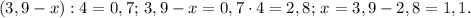 (3,9-x):4=0,7;\,3,9-x=0,7\cdot4=2,8;\,x=3,9-2,8=1,1.