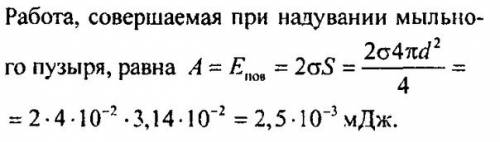 Какую работу надо совершить , чтобы выдуть мыльный пузырь радиусом 7 см ? поверхностное натяжение мы