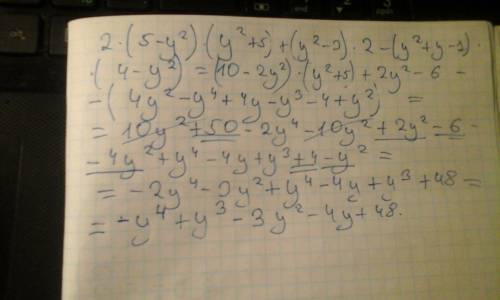 2(5-у^2)(у^2+5)+(у^2-3)2 -(у^2+у-1)(4-у^2) преобразуйте алгеобраическое выражение в многочлен станда