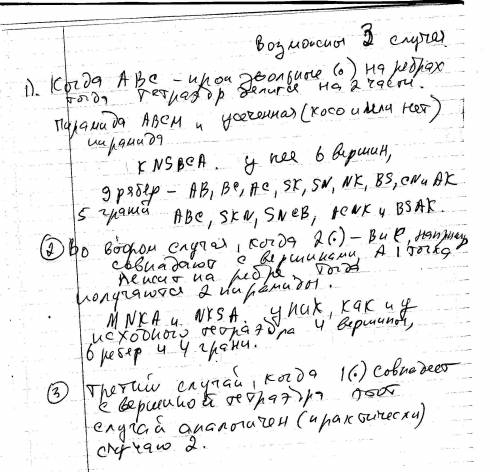 Решить плоскость, проходящая через точки a,b,c разбивает тетраэдр на 2 многогранника. сколько вершин