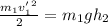 \frac{ m_{1} v_{1}'в }{2}= m_{1}g h_{2}