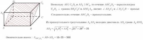 Впрямоугольном параллелепипеде abcda1b1c1d1 1 abcdabc d известны длины рёбер: ab=16 ad=21 aa1=28. на