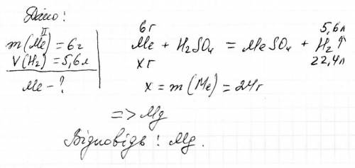 При взаємодії 6 г двовалентного металу з сульвотною кислотою виділилося 5,6 л водню ,яктй метал утво