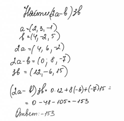 Вычислить скалярное произведение векторов (2а – b, 3b), если а= (2, 3, -1), b = (4, -2, 5).