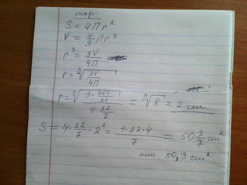 Считая что пи=22/7 найдите площадь сферы ограничивающей шар объем которого равен 704/21 см³ все дроб