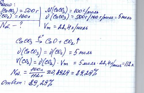 Решить рассчитайте объемный выход углекислого газа добытого разложением 500 г кальций карбоната, есл