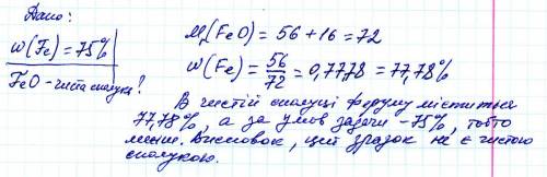 Масова частка феруму в зразку сполуки feo становить 75%. за обчислень зясуйте, чи є цей зразок чисто