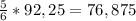 \frac{5}{6}*92,25=76,875