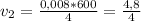 v_2 = \frac{0,008*600}{4} = \frac{4,8}{4}