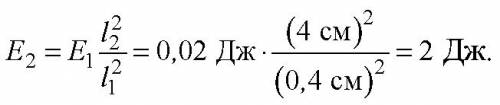 Чтобы растянуть пружину на 4 мм надо выполнить работу, которая равна 0,02 дж. какую работу надо выпо