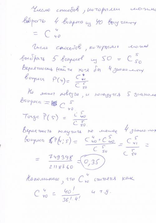 На экзамен по выносят 50 вопросов.ученик подготовил только 40.билет состоит из 5-ти вопросов.чтобы п